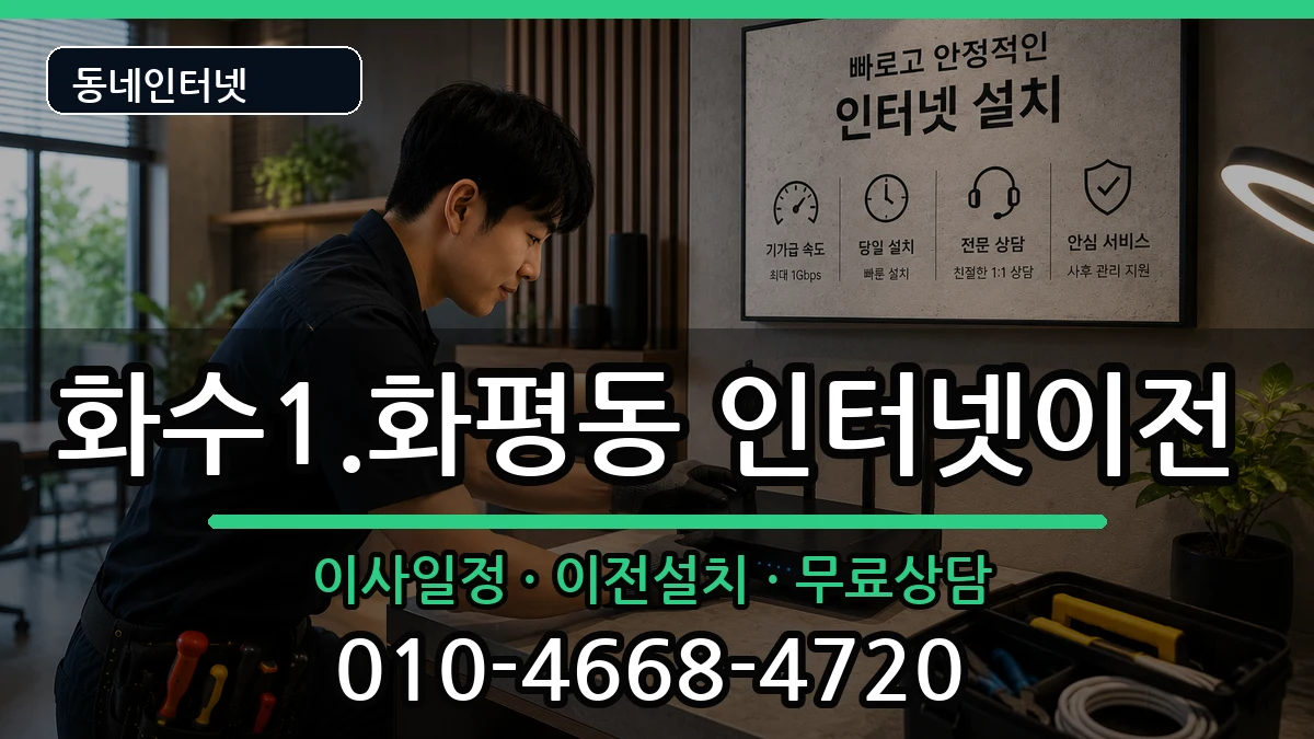 인천광역시동구화수1.화평동  인터넷이전 비용형