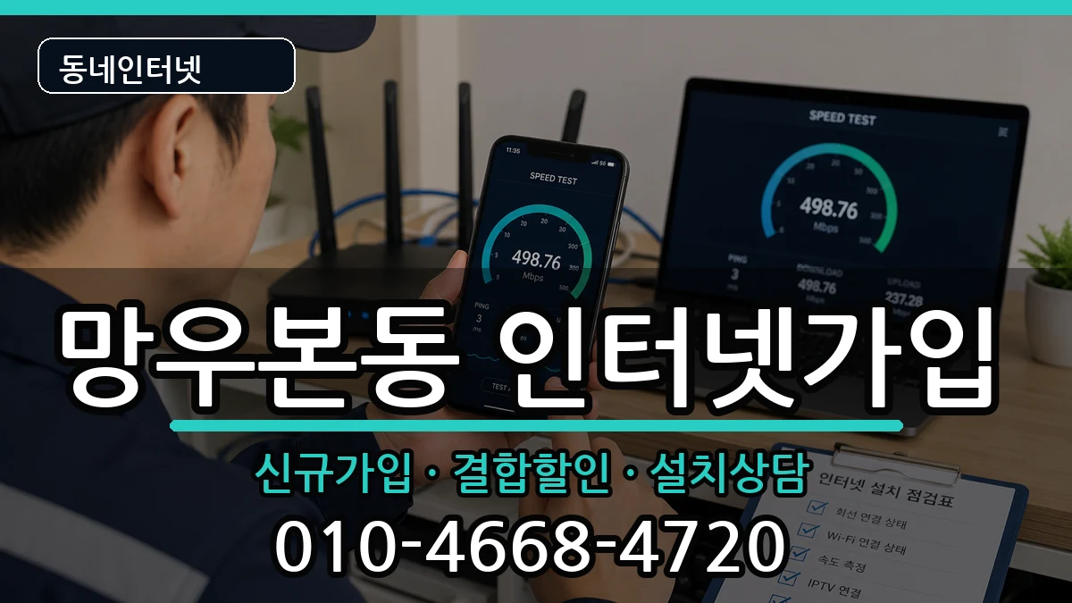 서울특별시중랑구망우본동 인터넷가입 서울특별시중랑구망우본동 인터넷가입 인터넷 설치 안내 이미지 2