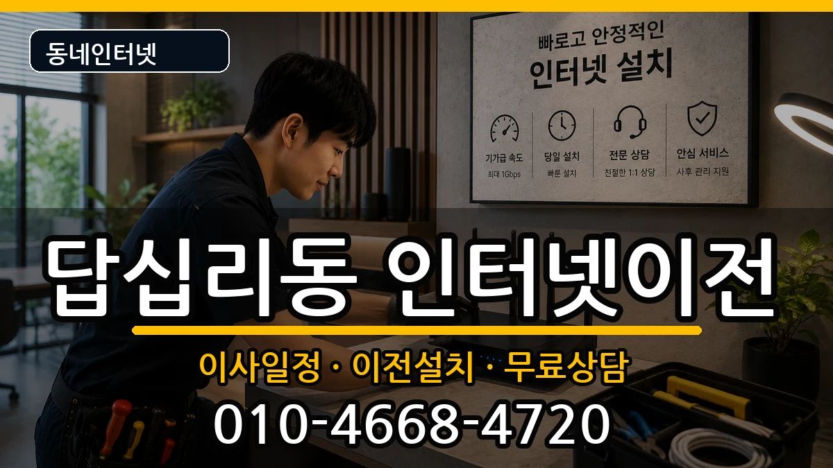 서울특별시동대문구답십리동 인터넷이전 인터넷 설치 안내 이미지 3