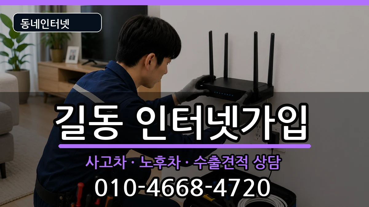 서울특별시강동구길동 인터넷가입 서울특별시강동구길동 인터넷가입 설치정보 처리 안내 이미지 3