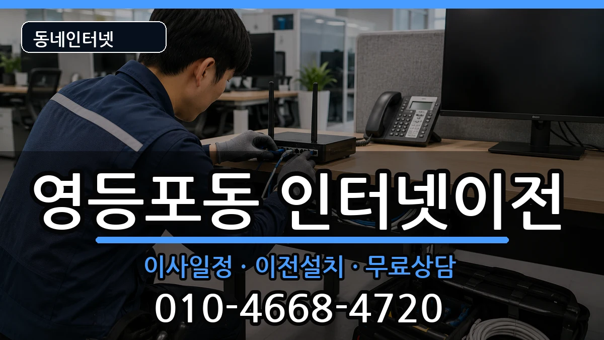 서울특별시영등포구영등포동 기업인터넷 서울특별시영등포구영등포동 기업인터넷 인터넷 설치 안내 이미지 1