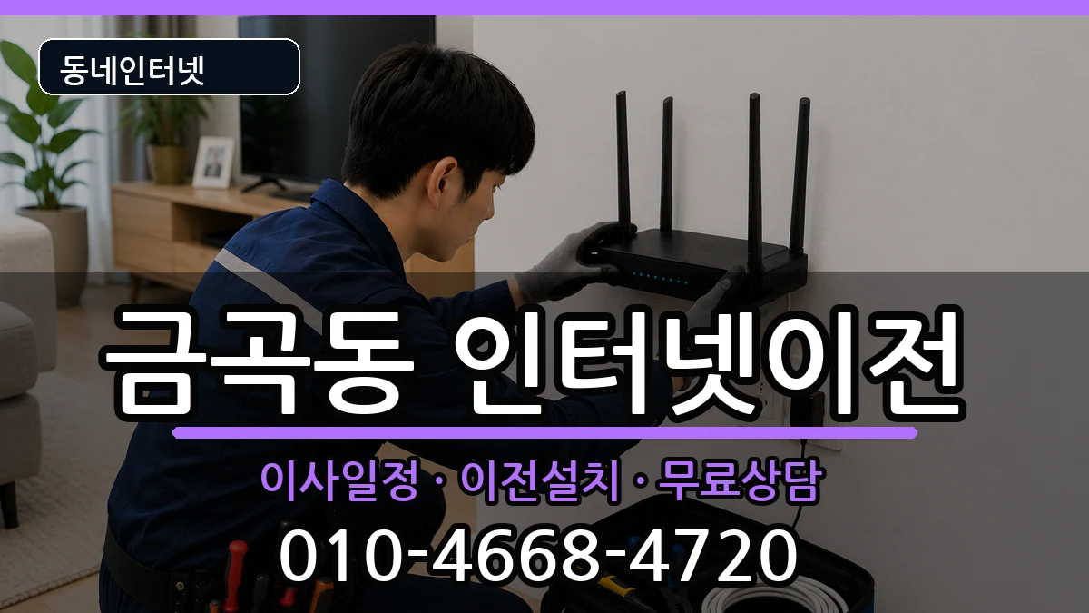 부산광역시북구금곡동  인터넷이전 주의사항형