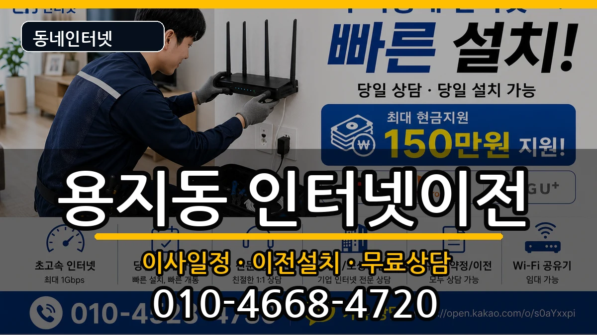 경상남도창원시성산구용지동 인터넷이전 인터넷 설치 안내 이미지 1