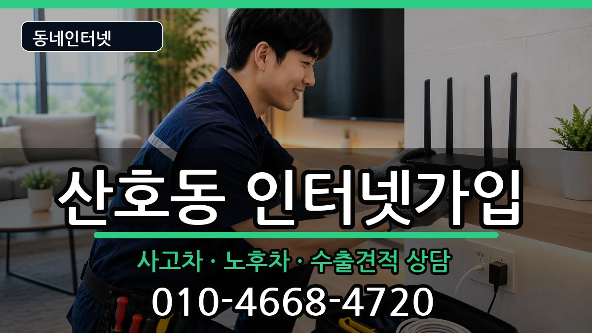 경상남도창원시마산합포구산호동 인터넷가입 경상남도창원시마산합포구산호동 인터넷가입 설치정보 처리 안내 이미지 1