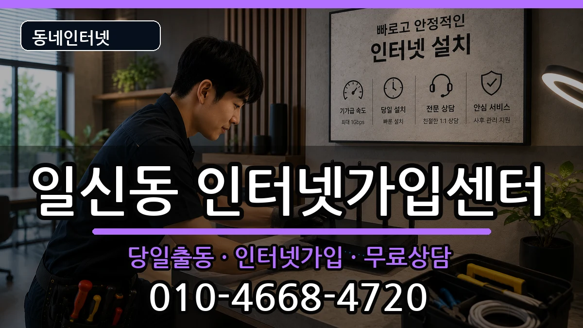 인천광역시부평구일신동 인터넷설치 인천광역시부평구일신동 인터넷설치 설치정보 처리 안내 이미지 2