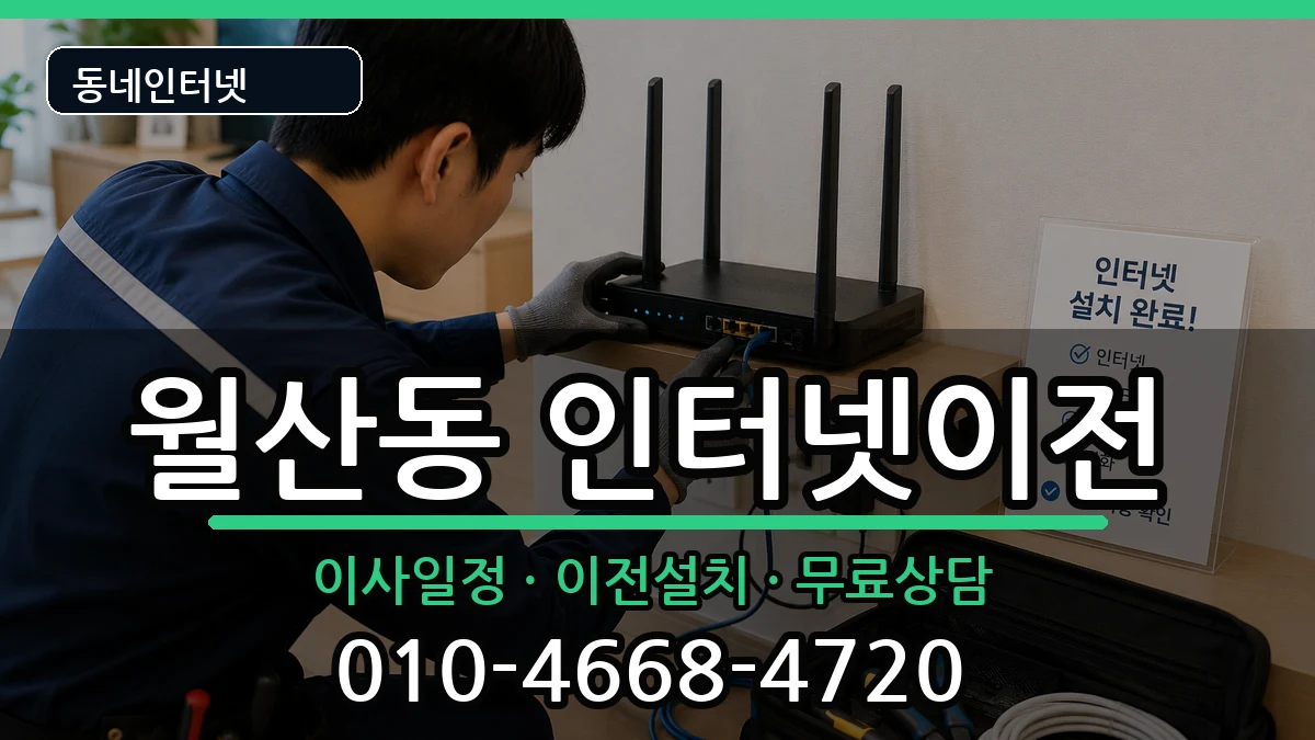 광주광역시남구월산동 기업인터넷 인터넷 설치 안내 이미지 1