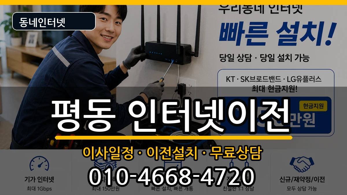 광주광역시광산구평동 인터넷TV결합 인터넷 설치 안내 이미지 2