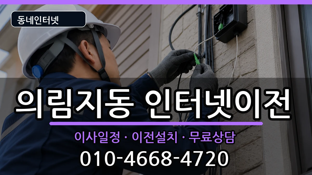 충청북도제천시의림지동 기업인터넷 충청북도제천시의림지동 기업인터넷 인터넷 설치 안내 이미지 2