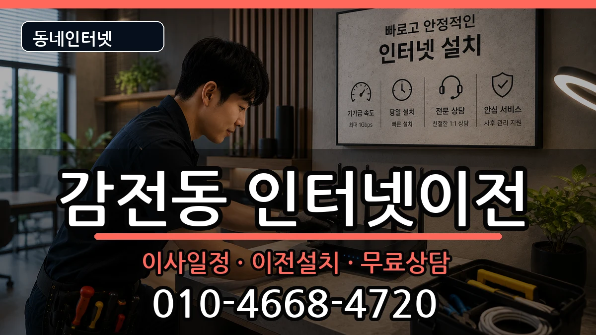 부산광역시사상구감전동  인터넷TV결합 비용형