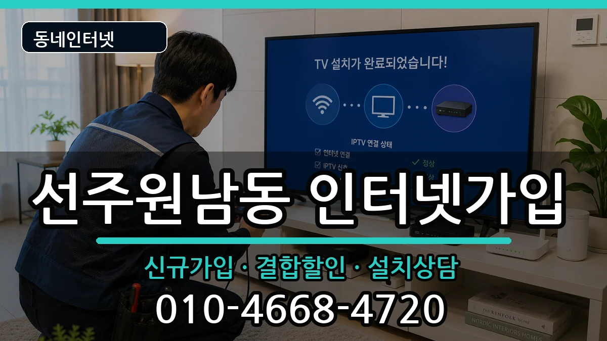 경상북도구미시선주원남동 인터넷가입 인터넷 설치 안내 이미지 3
