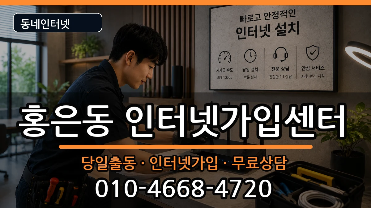 서울특별시서대문구홍은동 인터넷설치 서울특별시서대문구홍은동 인터넷설치 인터넷 설치 안내 이미지 3