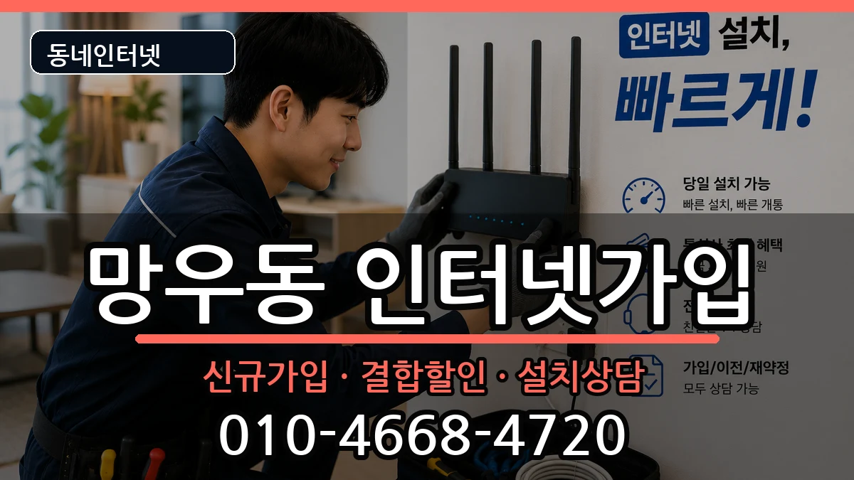 서울특별시중랑구망우동 인터넷가입 서울특별시중랑구망우동 인터넷가입 인터넷 설치 안내 이미지 3