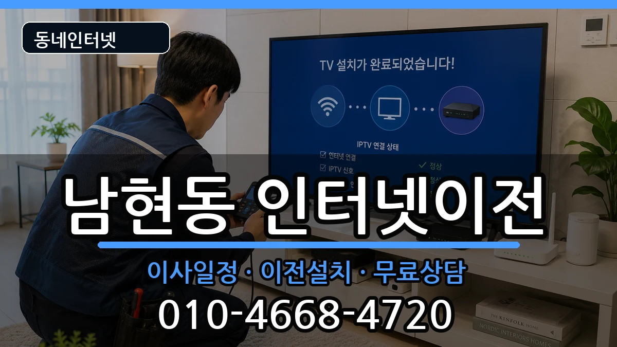 서울특별시관악구남현동 인터넷이전 서울특별시관악구남현동 인터넷이전 인터넷 설치 안내 이미지 2