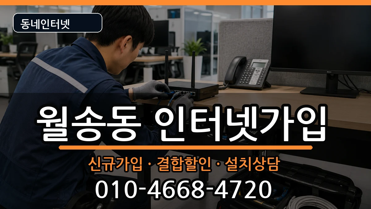 충청남도공주시월송동 인터넷가입 인터넷 설치 안내 이미지 1