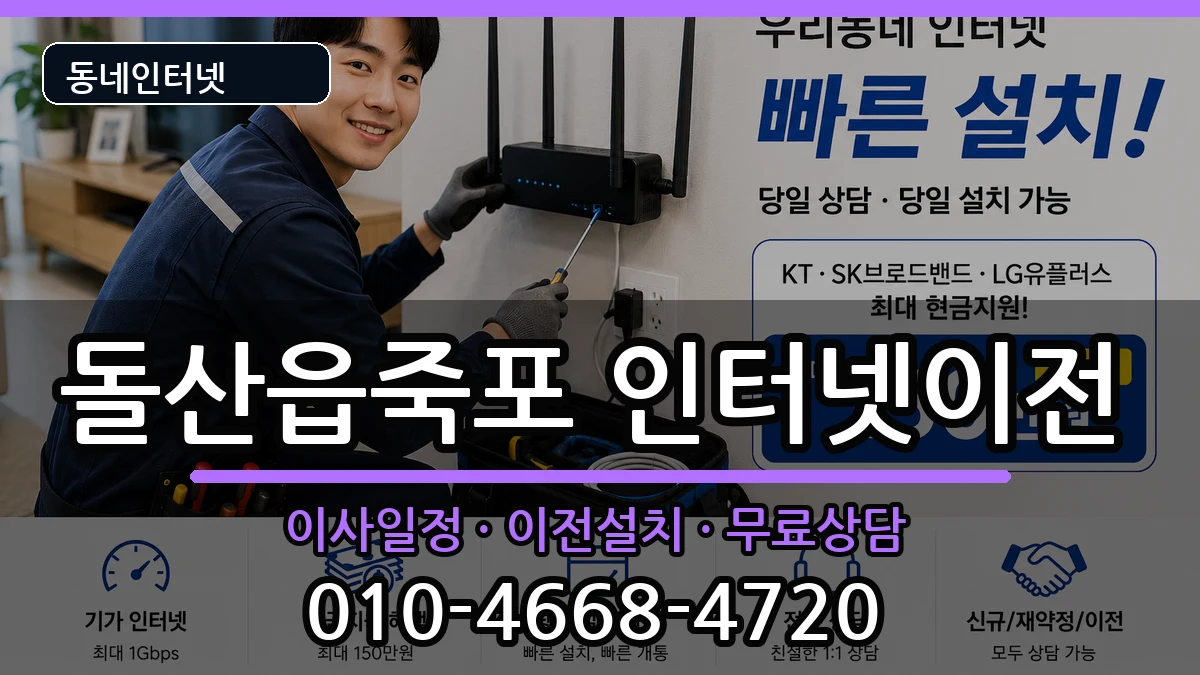 전라남도여수시돌산읍죽포 인터넷TV결합 전라남도여수시돌산읍죽포 인터넷TV결합 인터넷 설치 안내 이미지 1