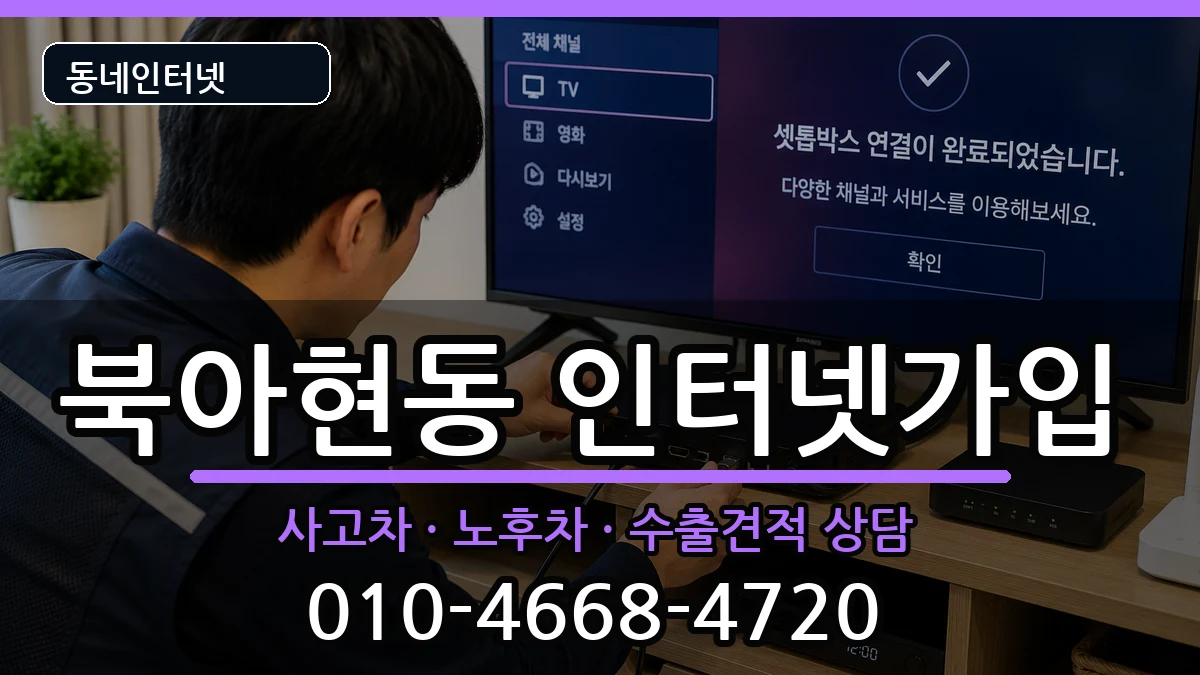 서울특별시서대문구북아현동 인터넷가입 설치정보 처리 안내 이미지 3