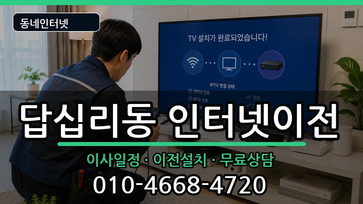 서울특별시동대문구답십리동 기업인터넷 서울특별시동대문구답십리동 기업인터넷 인터넷 설치 안내 이미지 2