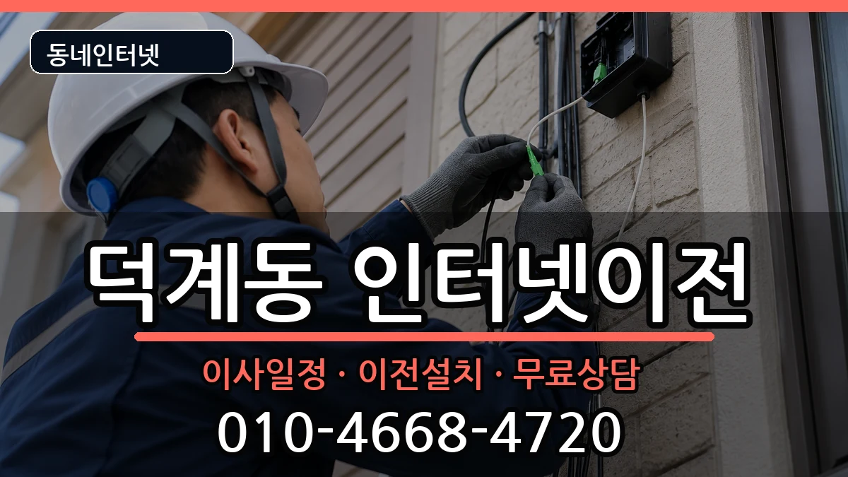 경상남도양산시덕계동 인터넷이전 경상남도양산시덕계동 인터넷이전 인터넷 설치 안내 이미지 1