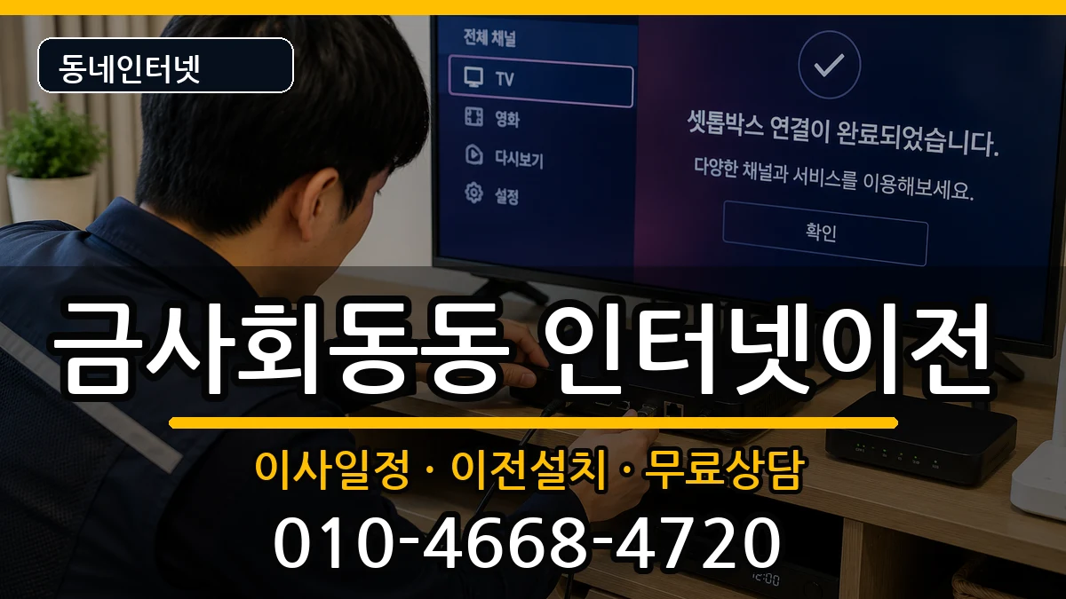 부산광역시금정구금사회동동 인터넷이전 인터넷 설치 안내 이미지 3