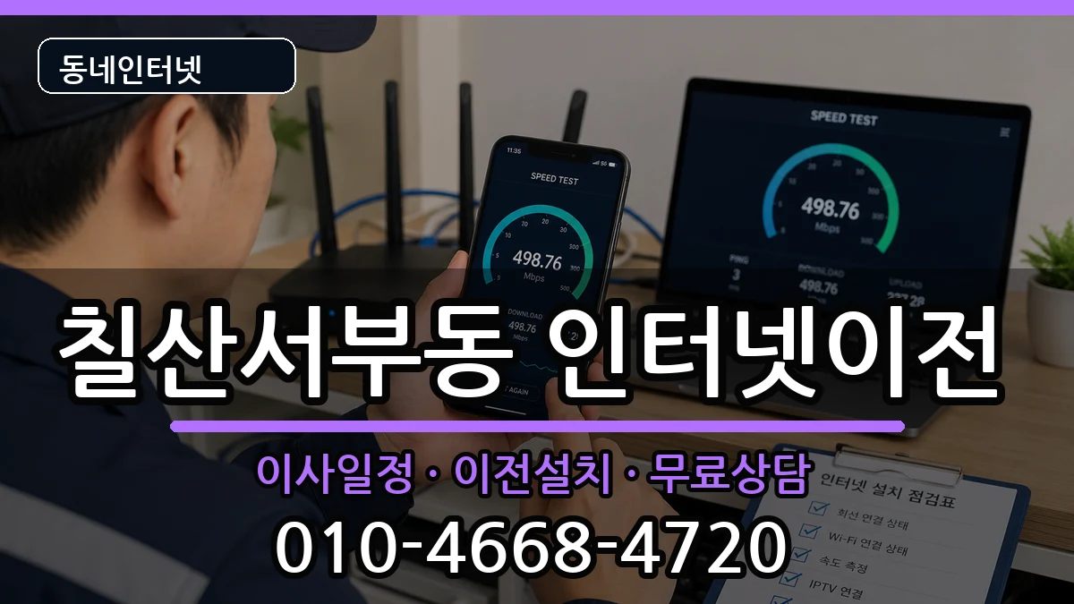 경상남도김해시칠산서부동 인터넷이전 경상남도김해시칠산서부동 인터넷이전 인터넷 설치 안내 이미지 2
