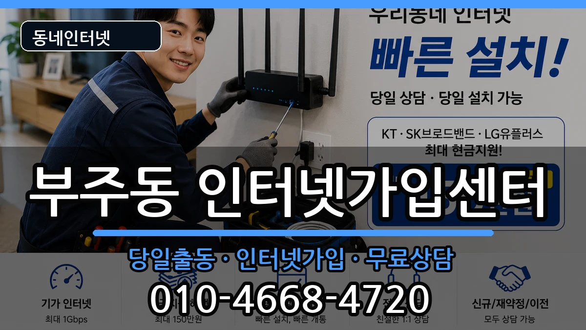 전라남도목포시부주동 인터넷설치 설치정보 처리 안내 이미지 1