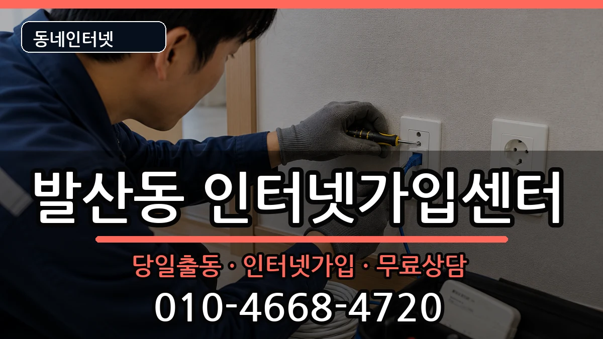 서울특별시강서구발산동 인터넷설치 서울특별시강서구발산동 인터넷설치 인터넷 설치 안내 이미지 3