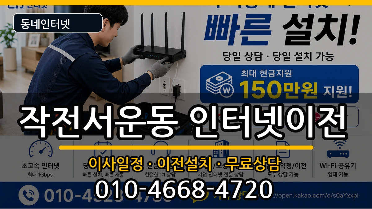 인천광역시계양구작전서운동 인터넷TV결합 인천광역시계양구작전서운동 인터넷TV결합 인터넷 설치 안내 이미지 2