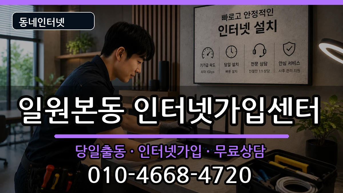 서울특별시강남구일원본동 인터넷설치 서울특별시강남구일원본동 인터넷설치 인터넷 설치 안내 이미지 2