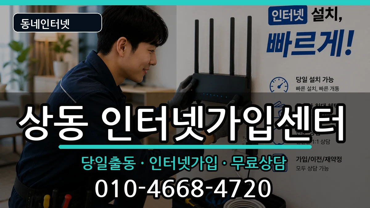 전라남도목포시상동 인터넷설치 전라남도목포시상동 인터넷설치 인터넷 설치 안내 이미지 1