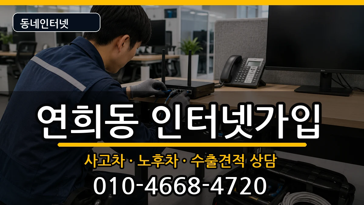 서울특별시서대문구연희동 인터넷가입 서울특별시서대문구연희동 인터넷가입 설치정보 처리 안내 이미지 3