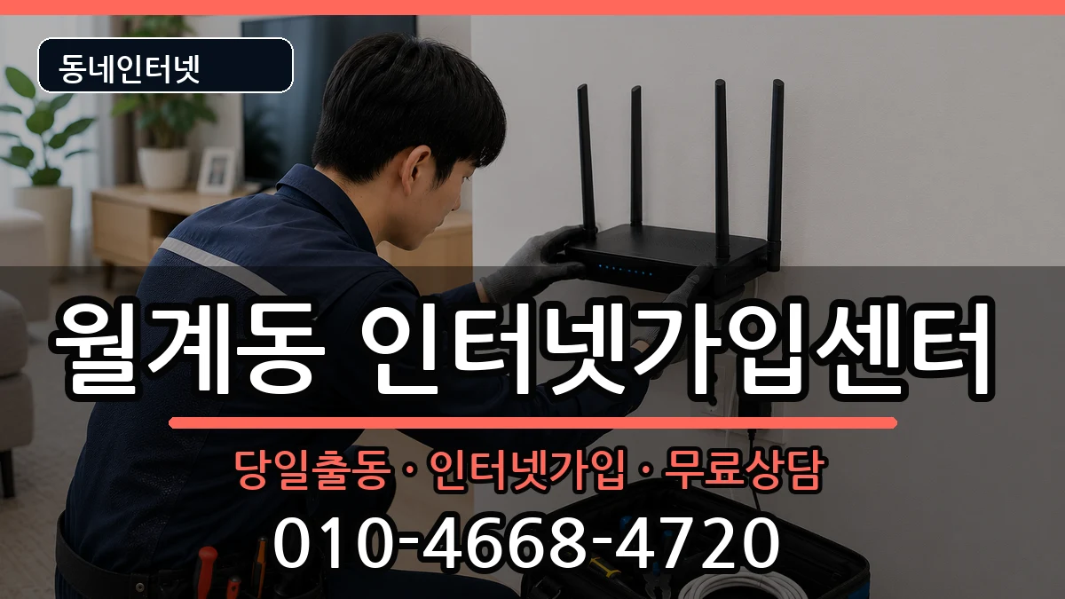 서울특별시노원구월계동 인터넷설치 서울특별시노원구월계동 인터넷설치 인터넷 설치 안내 이미지 2