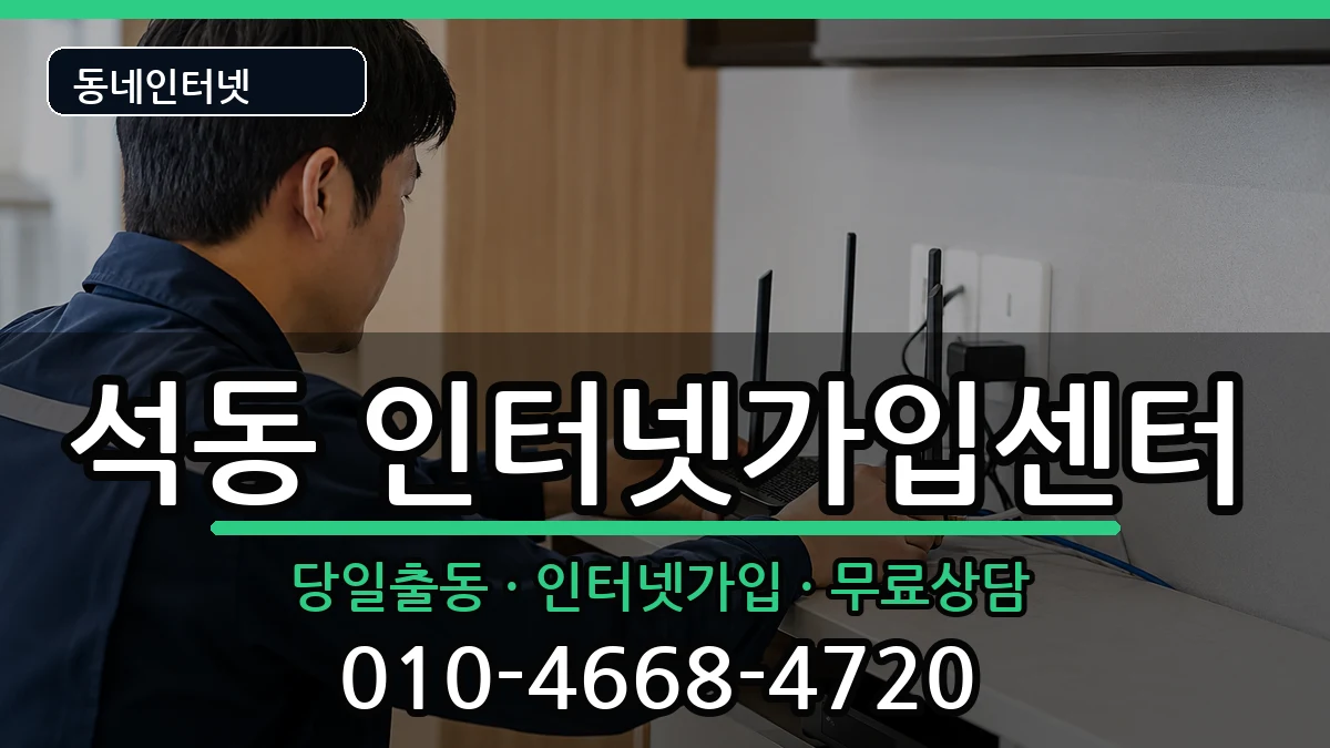 경상남도창원시진해구석동 인터넷설치 경상남도창원시진해구석동 인터넷설치 인터넷 설치 안내 이미지 3