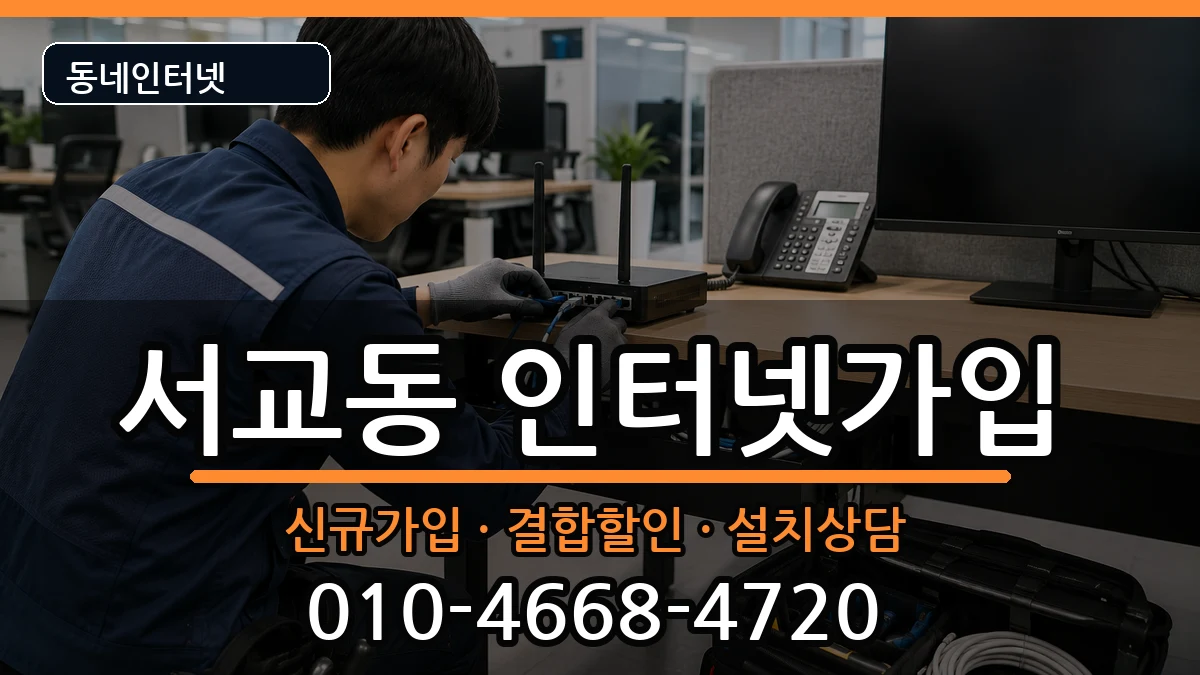 서울특별시마포구서교동 인터넷가입 서울특별시마포구서교동 인터넷가입 인터넷 설치 안내 이미지 1