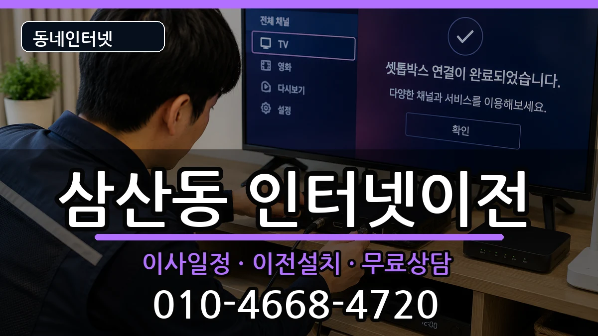 전라남도순천시삼산동  인터넷TV결합 질문형