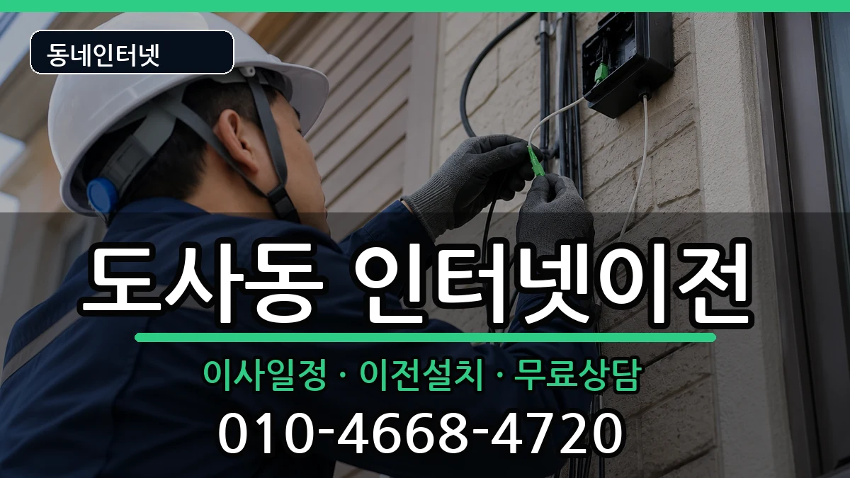 전라남도순천시도사동 인터넷TV결합 전라남도순천시도사동 인터넷TV결합 인터넷 설치 안내 이미지 1