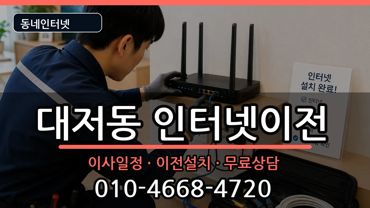 부산광역시강서구대저동 인터넷이전 인터넷 설치 안내 이미지 1