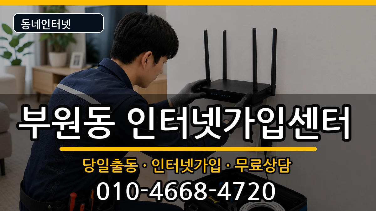 경상남도김해시부원동 인터넷설치 경상남도김해시부원동 인터넷설치 인터넷 설치 안내 이미지 2