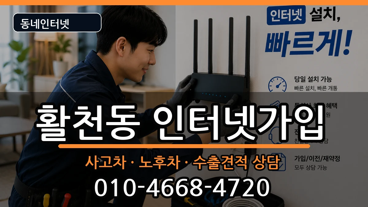경상남도김해시활천동 인터넷가입 설치정보 처리 안내 이미지 1