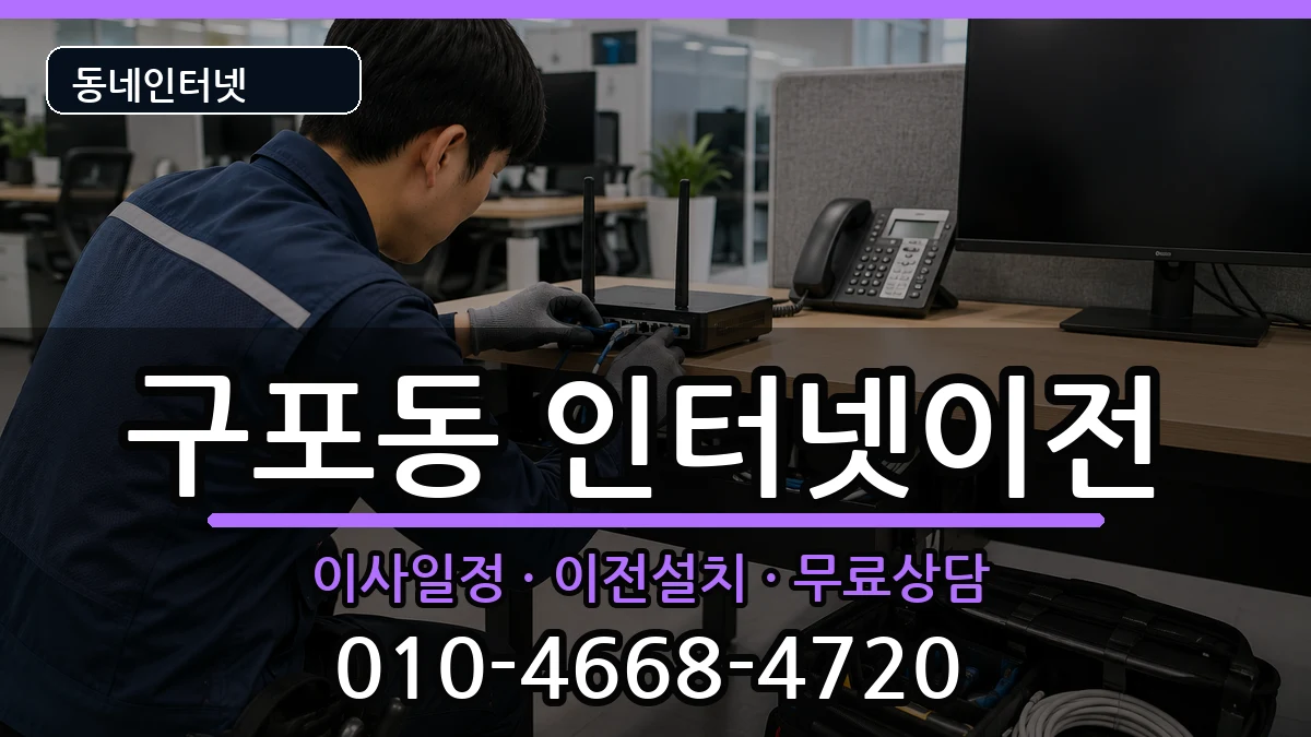 부산광역시북구구포동 기업인터넷 부산광역시북구구포동 기업인터넷 인터넷 설치 안내 이미지 2