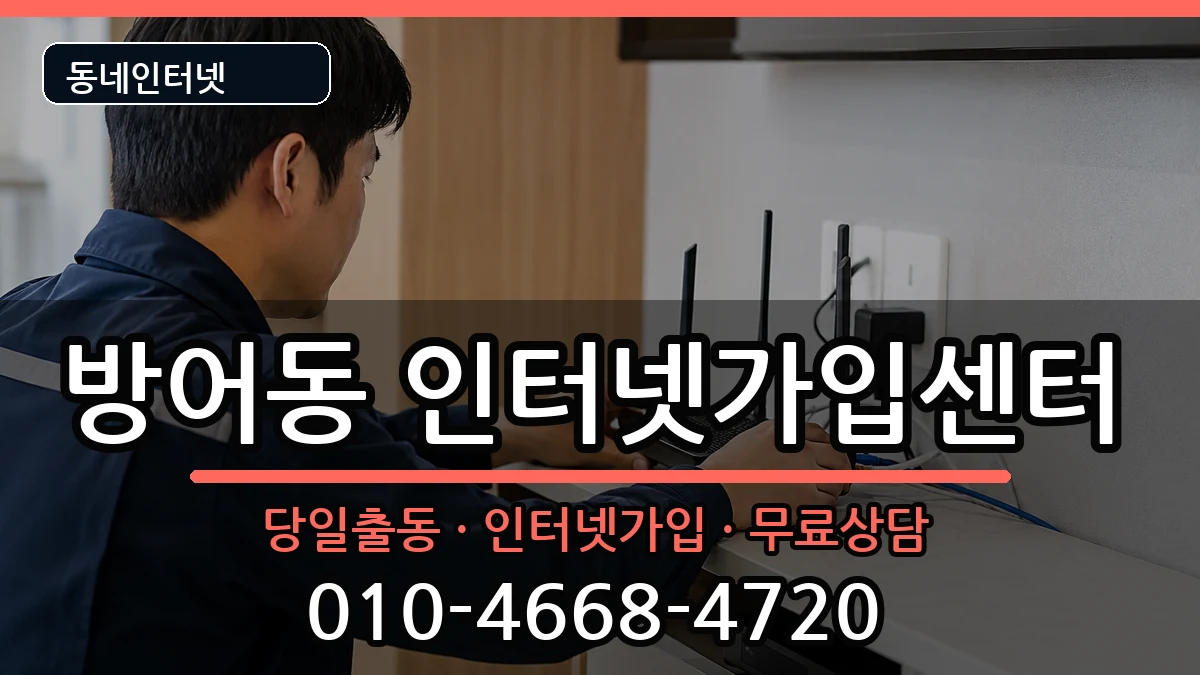 울산광역시동구방어동 인터넷설치 인터넷 설치 안내 이미지 1
