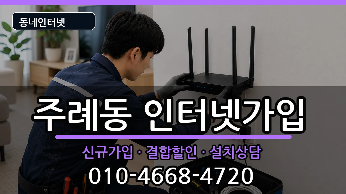 부산광역시사상구주례동 인터넷가입 부산광역시사상구주례동 인터넷가입 인터넷 설치 안내 이미지 3