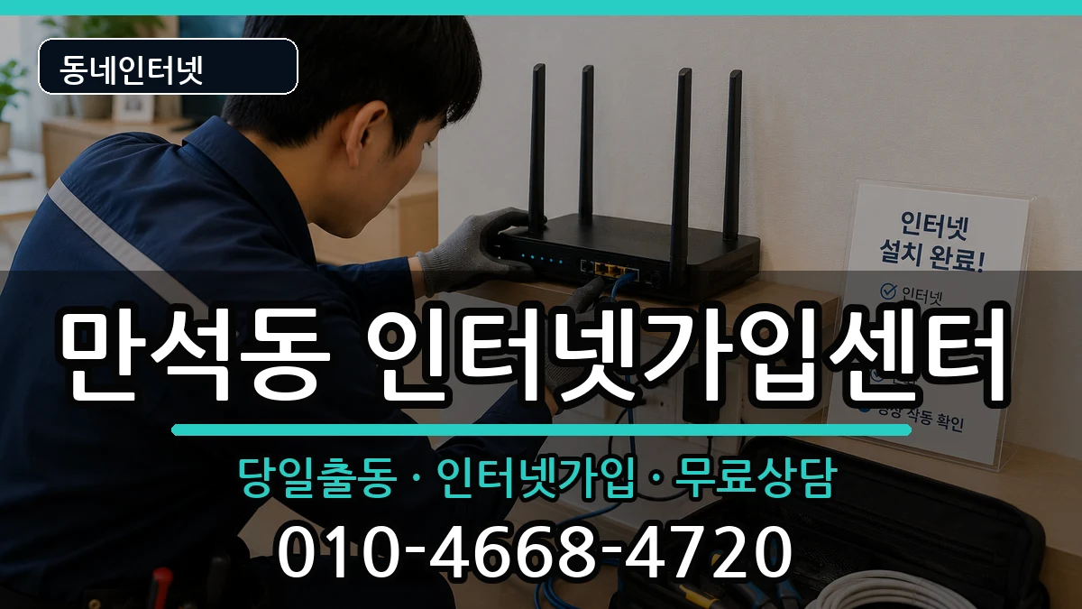 인천광역시동구만석동 인터넷설치 인천광역시동구만석동 인터넷설치 설치정보 처리 안내 이미지 1