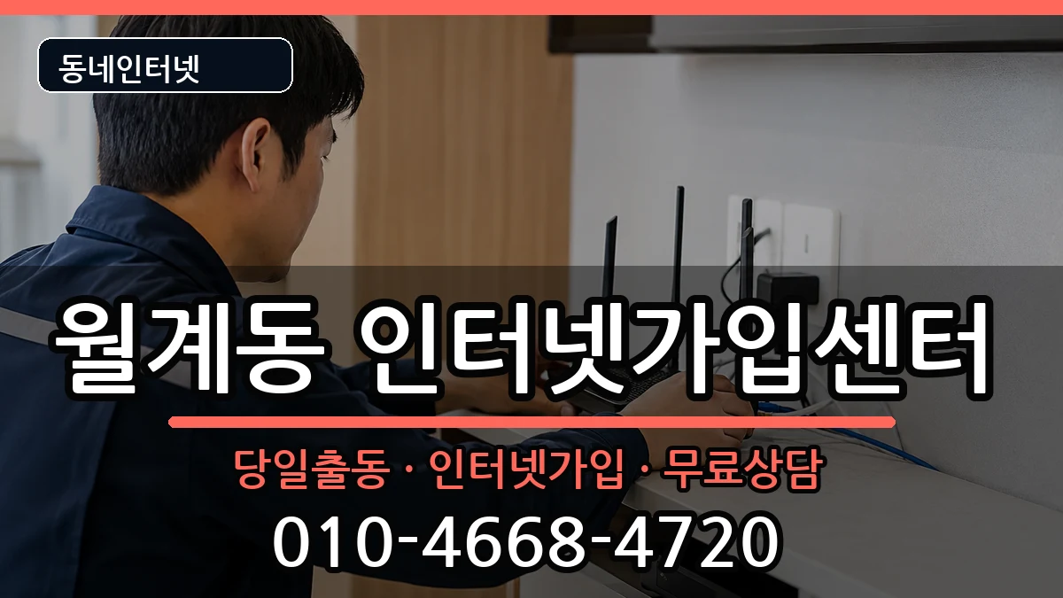 서울특별시노원구월계동  인터넷설치 절차형