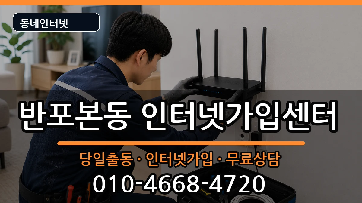 서울특별시서초구반포본동 인터넷설치 서울특별시서초구반포본동 인터넷설치 인터넷 설치 안내 이미지 2