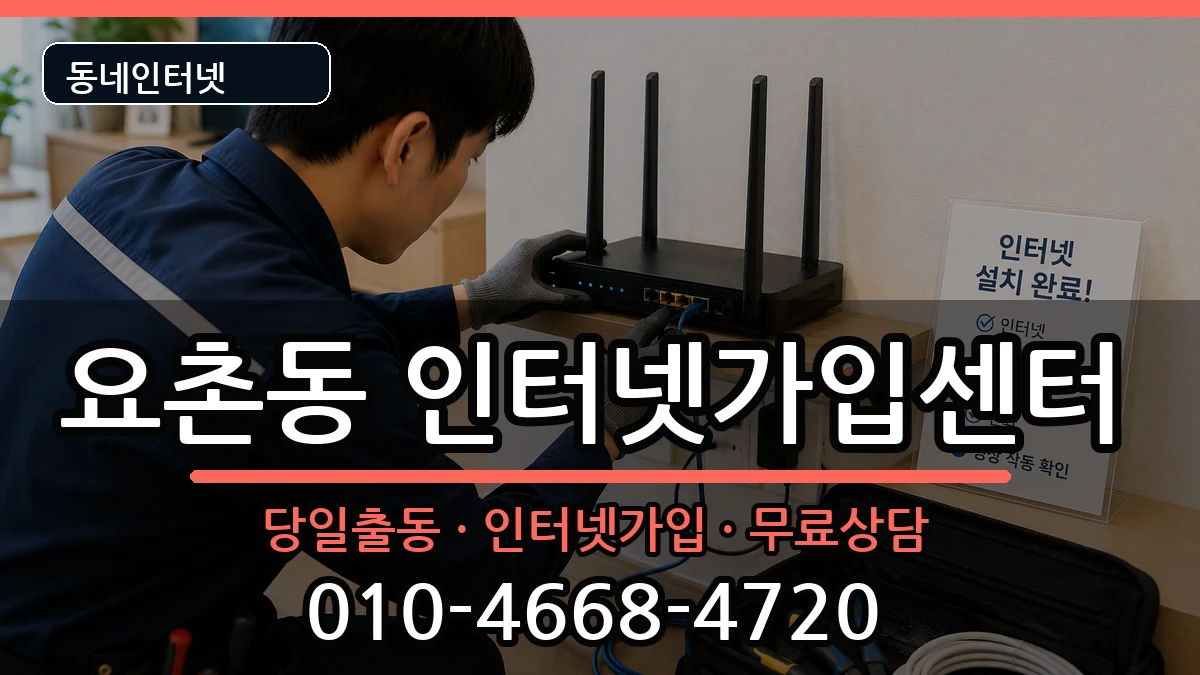 전북특별자치도김제시요촌동 인터넷설치 전북특별자치도김제시요촌동 인터넷설치 인터넷 설치 안내 이미지 2