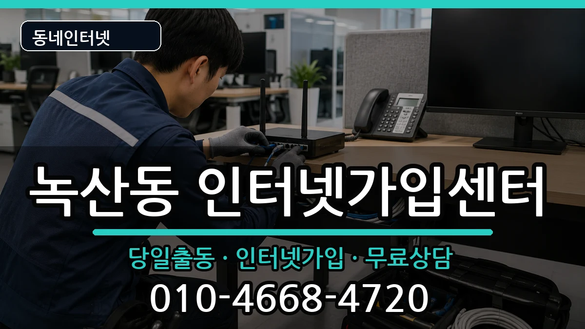 부산광역시강서구녹산동 인터넷설치 부산광역시강서구녹산동 인터넷설치 인터넷 설치 안내 이미지 3