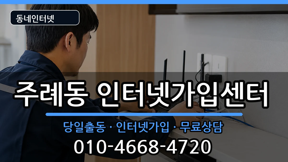 부산광역시사상구주례동  인터넷설치 절차형