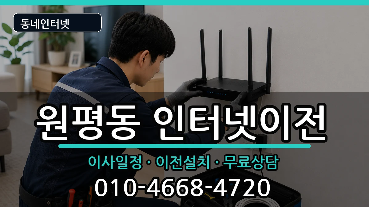 경기도평택시원평동 인터넷TV결합 경기도평택시원평동 인터넷TV결합 인터넷 설치 안내 이미지 2