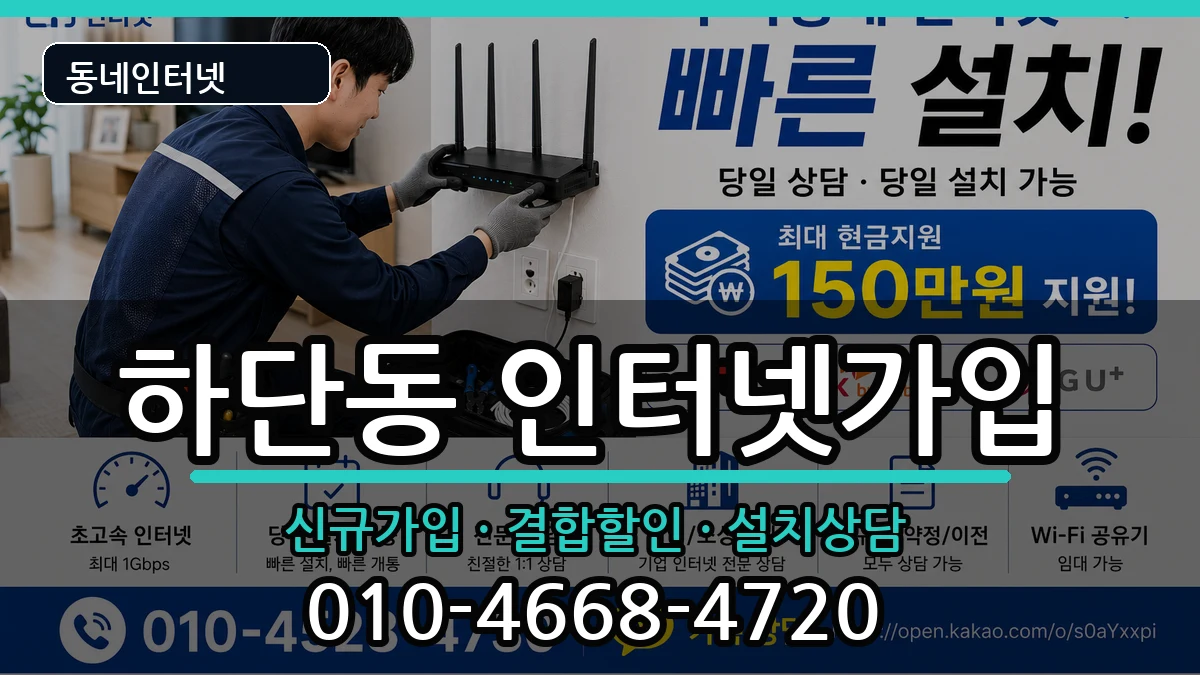 부산광역시사하구하단동 인터넷가입 인터넷 설치 안내 이미지 1