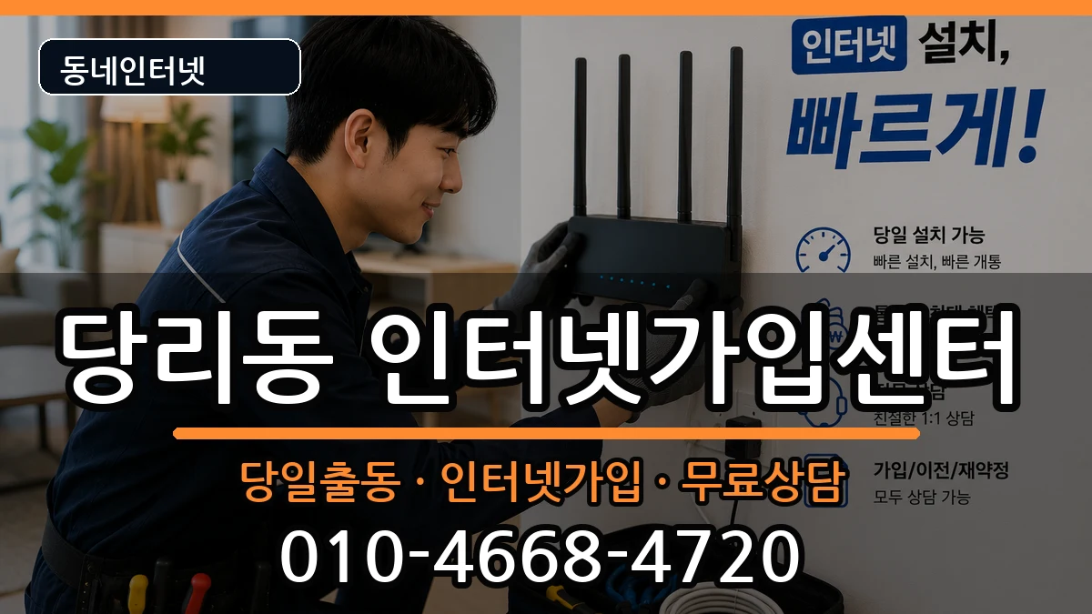 부산광역시사하구당리동  인터넷설치 준비사항형